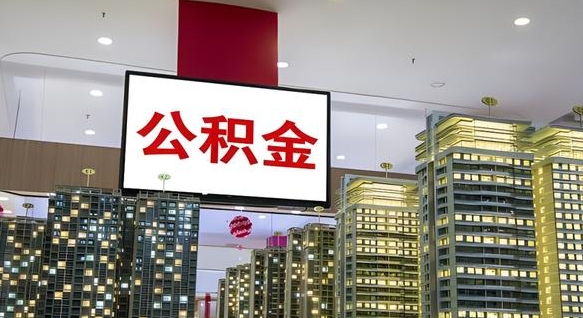 大丰公积金只能打到本人卡上吗（公积金只能本人取出嘛）