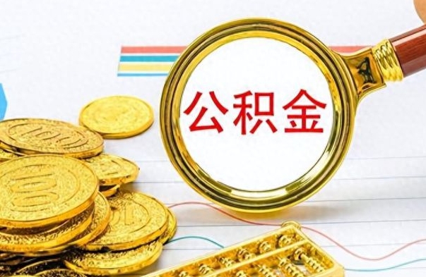 大丰如何将公积金一次性取出（住房公积金如何一次性取完）